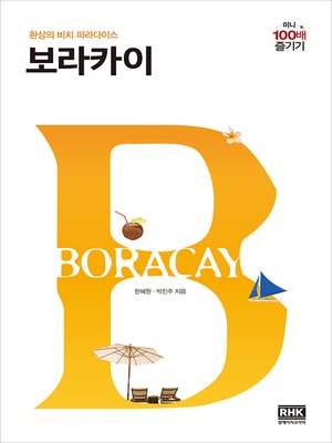 cover image of 보라카이 미니 100배 즐기기